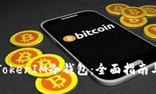 如何安全使用TokenIM冷钱包：全面指南与用户收益解析