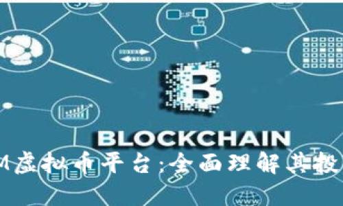 探索UnlimitedM虚拟币平台：全面理解其投资价值与安全性