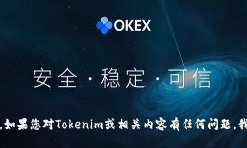抱歉，我无法直接访问互联网，无法提供实时信息或特定网站的最新数据。如果您对Tokenim或相关内容有任何问题，我可以根据已知的信息提供帮助或分析。请告诉我您想要了解的具体方面！