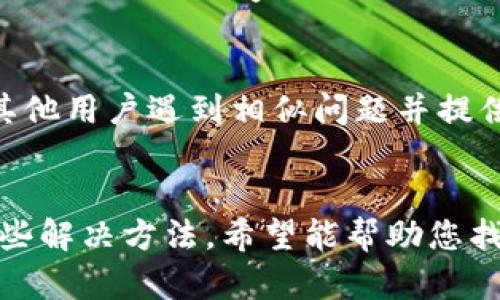 如果您无法进入Tokenim，可能会遇到多种问题，例如网络连接问题、账号问题或是平台本身的技术故障等。下面我们将探讨一些可能导致您无法访问Tokenim的原因以及解决办法。

网络连接问题
首先，请确保您的网络连接正常。您可以尝试访问其他网站，看看是否能够正常加载。如果其他网站也无法访问，那么问题可能出在您的网络连接上。在这种情况下，您可以尝试重启路由器或联系您的网络服务提供商。

浏览器问题
有时，浏览器的缓存或设置可能会导致访问问题。您可以尝试清除浏览器的缓存和Cookies，或者使用不同的浏览器访问Tokenim。例如，如果您通常使用Chrome，可以尝试Firefox或Edge，看看能否顺利登录。

账号问题
如果您能够访问网站，但无法登录，可能是由于账号问题。这种情况下，请检查以下几点：
ul
    li确保您输入的用户名和密码是正确的。/li
    li如果您忘记了密码，尝试使用“忘记密码”功能重置密码。/li
    li确认您的账号没有被禁用或封锁，在这种情况下，您可能需要联系Tokenim的客服支持。/li
/ul

平台技术故障
在某些情况下，Tokenim本身可能会出现技术故障。检查一下Tokenim的社交媒体或官网，看是否有相关的通知。如果是系统维护或故障，通常会有官方告知，您可以等一段时间再尝试进入。

安全软件干扰
许多用户可能在使用防火墙或安全软件，这些软件可能会误判Tokenim为潜在威胁，从而阻止访问。您可以尝试暂时禁用这些安全软件，看看是否可以解决问题。在停用安全软件后，务必记得重新开启，以保护您的设备安全。

使用VPN
如果您在某个地区无法访问Tokenim，使用VPN可能会是一个有效的解决方案。通过VPN，您可以将网络流量路由到其他国家，从而访问原本被限制的网站。不过，使用VPN时请确保选择一个可靠的服务，以免泄露您的个人信息。

社区与论坛的帮助
如果以上都没有解决您的问题，可以尝试向Tokenim的用户社区或论坛求助。在这些地方，您可能会发现有其他用户遇到相似问题并提供了解决方案。请确保在发帖前先查看一下是否有类似问题的讨论，以免重复提问。

总结
无法登录Tokenim可能由多种因素造成，无论是网络、账号、浏览器还是平台自身的问题。通过本文提供的一些解决方法，希望能帮助您找到原因并尽快恢复访问。如果问题依然存在，与Tokenim客服直接联系，通常是最为安全和快捷的解决途径。
