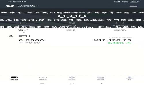如果您无法进入Tokenim，可能会遇到多种问题，例如网络连接问题、账号问题或是平台本身的技术故障等。下面我们将探讨一些可能导致您无法访问Tokenim的原因以及解决办法。

网络连接问题
首先，请确保您的网络连接正常。您可以尝试访问其他网站，看看是否能够正常加载。如果其他网站也无法访问，那么问题可能出在您的网络连接上。在这种情况下，您可以尝试重启路由器或联系您的网络服务提供商。

浏览器问题
有时，浏览器的缓存或设置可能会导致访问问题。您可以尝试清除浏览器的缓存和Cookies，或者使用不同的浏览器访问Tokenim。例如，如果您通常使用Chrome，可以尝试Firefox或Edge，看看能否顺利登录。

账号问题
如果您能够访问网站，但无法登录，可能是由于账号问题。这种情况下，请检查以下几点：
ul
    li确保您输入的用户名和密码是正确的。/li
    li如果您忘记了密码，尝试使用“忘记密码”功能重置密码。/li
    li确认您的账号没有被禁用或封锁，在这种情况下，您可能需要联系Tokenim的客服支持。/li
/ul

平台技术故障
在某些情况下，Tokenim本身可能会出现技术故障。检查一下Tokenim的社交媒体或官网，看是否有相关的通知。如果是系统维护或故障，通常会有官方告知，您可以等一段时间再尝试进入。

安全软件干扰
许多用户可能在使用防火墙或安全软件，这些软件可能会误判Tokenim为潜在威胁，从而阻止访问。您可以尝试暂时禁用这些安全软件，看看是否可以解决问题。在停用安全软件后，务必记得重新开启，以保护您的设备安全。

使用VPN
如果您在某个地区无法访问Tokenim，使用VPN可能会是一个有效的解决方案。通过VPN，您可以将网络流量路由到其他国家，从而访问原本被限制的网站。不过，使用VPN时请确保选择一个可靠的服务，以免泄露您的个人信息。

社区与论坛的帮助
如果以上都没有解决您的问题，可以尝试向Tokenim的用户社区或论坛求助。在这些地方，您可能会发现有其他用户遇到相似问题并提供了解决方案。请确保在发帖前先查看一下是否有类似问题的讨论，以免重复提问。

总结
无法登录Tokenim可能由多种因素造成，无论是网络、账号、浏览器还是平台自身的问题。通过本文提供的一些解决方法，希望能帮助您找到原因并尽快恢复访问。如果问题依然存在，与Tokenim客服直接联系，通常是最为安全和快捷的解决途径。