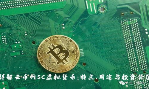 详解云币网SC虚拟货币：特点、用途与投资价值
