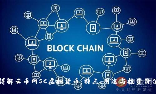 详解云币网SC虚拟货币：特点、用途与投资价值