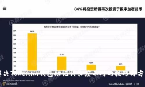 解决Tokenim钱包助记词长度不对的技巧与方法