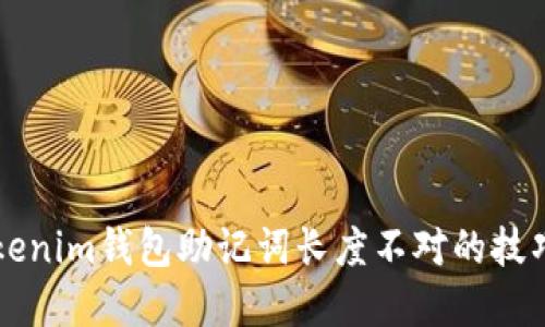解决Tokenim钱包助记词长度不对的技巧与方法