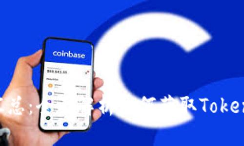 Tokenim领取汇总：全面解析如何获取Tokenim奖励与优势