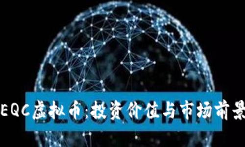 探索EQC虚拟币：投资价值与市场前景分析