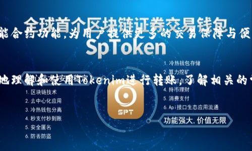 在加密货币领域，Tokenim作为一个区块链平台，越来越受到投资者的关注。关于“Tokenim转账”的问题，许多新手用户可能会有疑问：如何进行转账？转账的步骤有哪些？下面我们将进行详细的探讨、解析，帮助大家更好地理解Tokenim的转账机制。

什么是Tokenim？
Tokenim是一种基于区块链技术的金融工具，旨在为用户提供安全、快速的转账服务。它的主要目标是为用户在全球范围内提供便捷的转账和支付解决方案。Tokenim不仅支持传统货币之间的转账，还支持各种加密货币的交换，满足用户的多元化需求。

Tokenim的基本功能
Tokenim提供的功能不仅限于简单的转账。用户可以在Tokenim平台上进行交易、投资、甚至在特定场合下进行贷款。这使得 Tokenim不仅是一个转账工具，更是一个综合性的金融平台。最近的用户反馈显示，许多用户对其高效的转账速度和较低的手续费表示满意。

如何进行Tokenim转账？
转账的步骤往往是新用户关心的关键。下面，我们将介绍在Tokenim上进行转账的一般步骤。首先，用户需要打开Tokenim的应用程序或官方网站，并登录自己的账户。在确认账户安全之后，用户可以选择转账选项。

转账的步骤详解
1. **登录账户**：确保输入正确的账户信息，防止因错误导致无法访问。
2. **选择转账**：在主页上选择“转账”选项。这通常会引导你进入填写转账信息的页面。
3. **填写信息**：你需要输入接收者的地址、转账金额以及选择转账代币类型。这里要注意，输入错误的地址可能导致资金丢失，建议仔细核对。
4. **确认转账**：在确认所有信息无误后，点击”确认”进行转账。系统可能会要求你进行两步验证以确保安全。
5. **查看状态**：转账完成后，用户可以在“转账记录”中查看交易状态。根据网络状况，转账到账可能会有延迟。

转账中的常见问题
尽管Tokenim的转账过程相对简单，但用户在转账时仍可能遇到各种问题。例如，转账失败、手续费过高等问题可能会让用户困扰。针对这些情况，用户可以根据以下几点进行排查：

1. **网络状况**：区块链网络的拥堵程度会影响到转账速度。用户可以通过查看网络状态来判断是否需要等待。
2. **地址准确性**：确保输入的地址正确无误。如果地址错误，资金将无法找回。
3. **手续费设置**：过低的手续费可能导致转账未被及时处理。这个过程中，用户需要根据网络的实际情况调整设置。

如何提高转账效率？
在进行Tokenim转账时，有一些小技巧可以帮助提高转账的成功率与效率。例如，选择低峰期进行转账，通常网络拥堵的情况会减少。另外，用户也可以考虑使用快速转账选项，这通常会提高处理速度，尽管可能需要支付更高的手续费。

个人见解与经验总结
通过使用Tokenim进行转账，我发现它的确在安全性和效率上做得很不错。作为一个投资者，我在利用Tokenim进行交易的时候，发现其界面友好，操作简单，特别是对新手用户来说，相对容易上手。但是，安全第一始终是我在使用此类平台时的首要原则。

在经历了一次转账失败后，我了解到手续费和网络状态的重要性。这一次经历让我意识到，虽然转账界面友好，但实际操作中不能掉以轻心。这也让我开始关注加密货币市场的变化，决定在转账时多花一些时间来了解市场状况。

未来的展望
随着区块链技术的不断发展，Tokenim等平台的转账功能将会愈加完善。未来可能会出现更快速、更便捷的转账工具和智能合约功能，为用户提供更多的交易保障与便利服务。我相信，随着更多创新科技的涌现，Tokenim的转账体验将越来越好。

总结
Tokenim转账虽然简单，但在执行过程中用户仍需多加留意。通过上述步骤以及个人的经验总结，希望能够帮助大家更好地理解和使用Tokenim进行转账。了解相关的常见问题与解决方案，能够让用户在实际操作中提高效率，减少操作失误，使得他们能更好地享受区块链技术带来的便利。

Tokenim, 转账, 区块链, 加密货币, 金融工具/guanjianci 
如何高效安全地使用Tokenim进行转账？