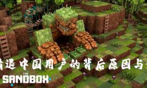 虚拟币清退中国用户的背后原因与影响解析