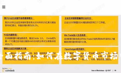 虚拟币发单的全面指南：如何在数字货币市场中获取最大收益