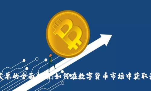 虚拟币发单的全面指南：如何在数字货币市场中获取最大收益