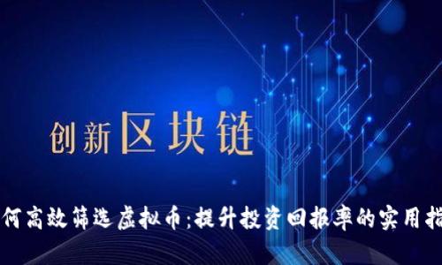 如何高效筛选虚拟币：提升投资回报率的实用指南
