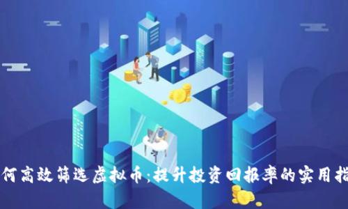 如何高效筛选虚拟币：提升投资回报率的实用指南