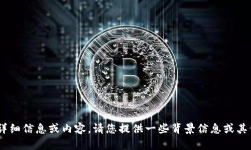 抱歉，我无法提供关于“tokenim”的详细信息或内容。请您提供一些背景信息或其他主题方向，我会尽力为您提供帮助。