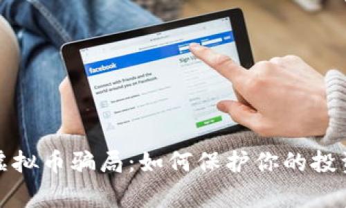 警惕虚拟币骗局：如何保护你的投资安全