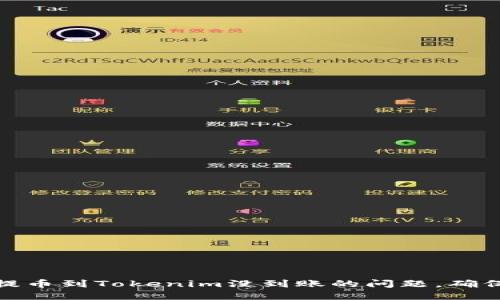 如何解决火币提币到Tokenim没到账的问题，确保数字资产安全