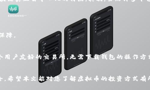   虚拟币交易新方式：无需下载钱包，轻松投资数字资产 / 

 guanjianci 虚拟币, 不用下载钱包, 数字资产, 投资, 区块链 /guanjianci 

引言
在当今数字经济蓬勃发展的背景下，虚拟币作为一种新兴的投资形式，吸引了越来越多的人关注。然而，许多人在进入虚拟币市场时，首先会想到的是下载一个数字钱包，不同币种对应的各种钱包的复杂程度让不少新手感到困惑。这让很多人开始问：虚拟币真的可以在不下载钱包的情况下进行交易吗？本文将为您解答这一问题，并探讨其背后的潜在价值和收益。

虚拟币的基本概念
首先，让我们来简单了解一下虚拟币。虚拟币，或称为数字货币，是依靠区块链技术而生成的一种加密货币。比特币（Bitcoin）、以太坊（Ethereum）等众所周知的虚拟币，具备去中心化、不可篡改和全球流通的特点。在虚拟币体系中，钱包的作用相当于用户的银行账户，存放着用户的资产，进行交易时需要将币发送至他人的钱包地址。

传统钱包的使用局限性
对于新手投资者来说，下载和使用虚拟钱包并不是一件简单的事情。虚拟币钱包的种类繁多，包括软件钱包、硬件钱包和纸钱包等等。一方面，不同的虚拟币需要不同的钱包，而许多用户可能对技术不够了解；另一方面，选择哪种钱包也需要一定的安全知识，才能避免遭受到黑客攻击或者丢失资产。
因此，不少人开始寻找其他方式来投资虚拟币，尤其是那些不需要下载钱包的选项。

可以不下载钱包的情况
好消息是，确实有一些方法允许用户在不下载任何虚拟钱包的情况下交易虚拟币。我们来看看这些选项，它们如何运作，以及相应的利弊。

1. 在线交易所
最常见的一种方法就是通过在线交易所进行交易。许多知名的加密货币交易平台，如Coinbase、Binance、Huobi等，都允许用户在平台上注册账号后，直接进行买卖而无需下载任何钱包。
在交易所，用户可以将法币（如美元或人民币）充值到其账户进行交易，同时，交易所会提供一个虚拟钱包用于存储用户购买的虚拟币。此种方式的优点在于用户可以快速便捷地完成交易，而不需要复杂的钱包设定。
不过，进行这种交易的风险在于，比起自我管理钱包，在线平台可能面临被黑客攻击的风险。一旦平台受到攻击，用户的资产可能出现损失。因此，选择一个信誉良好的交易所是非常重要的。

2. 通过第三方支付服务
除了通过交易所，用户还可以利用一些第三方支付服务（如Paypal、Square等）进行虚拟币交易。这些服务通常允许用户在不拥有自己的数字钱包的情况下，直接从账户中购买和持有虚拟币。
这种方式的安全性相对较高，且操作相对简单，对于那些刚接触虚拟币的投资者特别友好。然而，用户需要留意手续费会比直接交易所略高，而且这些服务支持的币种也有限。

3. P2P交易平台
另一种选择是通过P2P交易平台，例如LocalBitcoins或者Paxful，在这些平台上，用户可以直接与其他用户进行交易，而无需通过中央平台控制。用户可以选择不同的支付方式，甚至还能以现金交易。
P2P交易的优点在于用户可以直接与他人谈判，时常会有更具吸引力的汇率和交易条件。不过，此方式也伴随一定的风险，特别是在买卖双方未能达成信任之前，交易可能存在隐患。

不下载钱包的优势与劣势
总的来说，不下载钱包进行虚拟币交易确实是一个相对便捷的选择，适合新用户入门。然而，也存在一些潜在的问题。首先，使用在线交易所，虽然方便，但也相对集中化，失去了一部分区块链真正去中心化的特点。其次，虽然许多平台号称安全，但它们依然是数据泄露和黑客攻击的潜在目标。
因此，在不下载钱包的情况下交易虚拟币时，用户应保持警惕，尽量选择知名且经验丰富的交易所或服务，并做好怎样将资产转移到更加安全的渠道的准备。

如何保护自己的虚拟资产
即使选择在不下载钱包的环境中进行交易，用户仍需采取一定的防护措施。保证账号安全、使用两因素身份验证等措施都非常必要。
为方便个人理财，我建议密切关注市场动向，以及时作出反应。许多平台会提供提醒功能，帮助用户捕捉投资机会。且持续学习加密资产的流行趋势，以及技术更新也为保护投资提供了保障。

用户的个人经验与总结
作为一个虚拟币社区的参与者，我个人的体验是，在选择如何处理自己的数字资产时，最重要的还是安全性。同时，对于新手来说，简便性也不容忽视。如果你刚刚进入这个市场，选择一个用户友好的交易所，无需下载钱包的操作方式，可以让你快速上手。不过，一旦你的投资逐渐增多，我会建议您逐步转向更加安全的方式管理自己的资产，比如去中心化的钱包，甚至硬件钱包，这样可以大幅度降低黑客攻击的风险。

结论
总体而言，不下载钱包交易虚拟币是可行的，能够大大降低入门门槛，让更多人享受到数字资产的投资机会。然而，在选择这样的方式时，用户仍需保持警惕，合理评估风险，确保资产安全。希望本文能对您了解虚拟币的投资方式有所帮助，祝您在这一领域取得丰收。