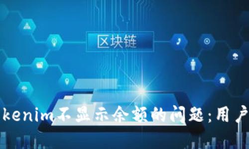 如何解决Tokenim不显示余额的问题：用户的全面指南