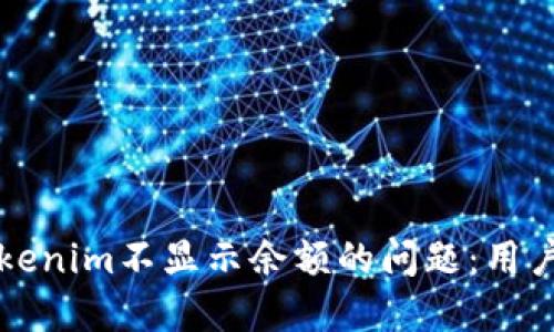 如何解决Tokenim不显示余额的问题：用户的全面指南