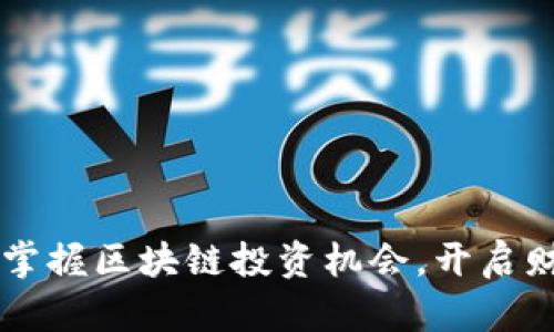 LON虚拟币：掌握区块链投资机会，开启财富增值之路