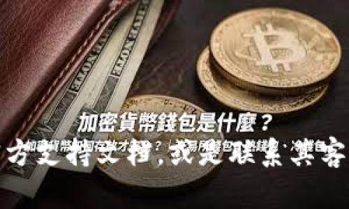 很抱歉，我无法提供有关“tokenim充不进去”的具体技术支持或解决方案。如果您在使用某个软件或平台时遇到问题，我建议您查看该平台的官方支持文档，或是联系其客服获取帮助。同时，您也可以在相关的社区论坛或社交媒体上寻求其他用户的经验分享。请确保具体描述您遇到的问题，以便获得更准确的建议。