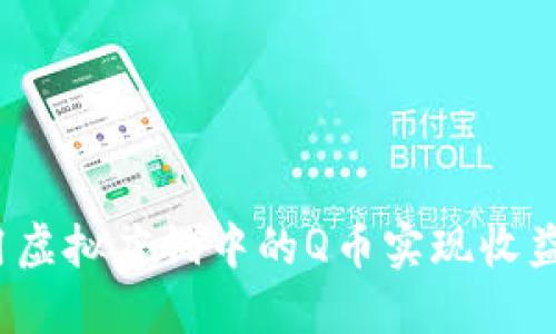 如何利用虚拟店铺中的Q币实现收益最大化？