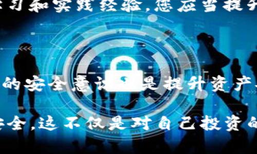   如何解决Tokenim钱包被冻结问题，保障您的资产安全 / 
 guanjianci Tokenim钱包, 钱包被冻结, 资产安全, 加密货币, 用户技巧 /guanjianci 

引言：Tokenim钱包概述与重要性

在加密货币投资的浪潮中，Tokenim钱包因其用户友好性和安全性获得了广泛的认可。然而，许多用户在使用过程中可能会遇到钱包被冻结的问题。这不仅影响了用户对平台的信任，甚至可能导致资金的损失。因此，了解如何应对这个问题和保障资产安全显得尤为重要。

为什么Tokenim钱包会被冻结？

Tokenim钱包被冻结的原因有多种，主要包括以下几种：

ul
    listrong安全风险：/strong当系统检测到异常操作，比如频繁交易、来自可疑IP的登陆尝试等，会自动冻结账户以保护用户资产。/li
    listrong用户违规行为：/strong如果用户在交易中涉及洗钱、欺诈等活动，Tokenim可能会依据相关法规冻结账户。/li
    listrong技术故障：/strong虽然少见，但平台服务器或系统出现问题也可能导致账户暂时被冻结。/li
/ul

被冻结后该怎么办？

一旦您的Tokenim钱包被冻结，不必惊慌，按照以下步骤可以帮助您恢复账户的正常使用：

h4第一步：确认冻结原因/h4
首先，您需要确认账户为何被冻结。登录Tokenim官方网站，查看系统通知，或者联系客服获取具体信息。在许多情况下，客服联系能够提供更具体的指导。

h4第二步：准备必要的文件材料/h4
在联系Tokenim客服时，您可能需要提供一些身份验证文件，例如身份证明文件、居住地址证明等。这是为了确保您的账户安全，因此请提前准备好相关材料。

h4第三步：联系客服/h4
通过邮件或在线支持联系Tokenim的客服团队。提供冻结的账户信息和您所做的所有步骤，耐心等待他们的回复。客服服务通常会对您的问题进行深入分析，并提供解决方案。

h4第四步：遵循指导，解决问题/h4
根据客服的建议进行操作，他们可能会要求您重新设置密码、验证身份信息等。严格按照他们的指导进行操作，确保没有遗漏任何步骤。

如何避免Tokenim钱包再次被冻结？

在解决了冻结问题后，如何在未来避免再次发生类似情况是每位用户需要关注的。以下是一些实用建议：

h4优选安全设置/h4
为防止帐户受到攻击，建议您启用双重身份验证（2FA）。通过设置此功能，即使密码被盗，黑客也难以登陆您的账户。此外，定期更换密码也是保护钱包安全的重要措施。

h4谨慎进行交易/h4
确保您与可信赖的交易对手进行交易。在选择交易平台时，要认真查阅对方的行业声誉和客户反馈，尽量避免在陌生或无信誉的平台上进行交易。

h4保持软件更新/h4
Tokenim钱包或其他任何加密货币应用程序更新版本通常会修复安全漏洞。保持软件的最新状态可以降低遭受攻击的风险。

资产安全的重要性

在这方面，安全意识至关重要。是否了解加密货币交易的风险和潜在的投资损失，将直接影响您的投资回报。通过丰富的学习和实践经验，您应当提升自己在加密货币投资中的安全意识。无论是选择钱包、交易平台，还是进行投资决策，都应该谨慎小心。

总结：提升应对危机的能力

Tokenim钱包被冻结的问题虽然常见，但通过有效沟通和遵循适当的解决步骤，下降冻结的概率并不困难。此外，培养个人的安全意识也是提升资产安全的根本。本着对投资负责的态度，实现个人资产的稳步增值而不受不必要的干扰，才是每位投资者追求的目标。

通过上述的介绍，希望能帮助每位Tokenim用户更好地理解如何应对钱包被冻结的问题，并在使用过程中有效保障资产安全。这不仅是对自己投资的负责，更是对未来财富增值的积极探索。