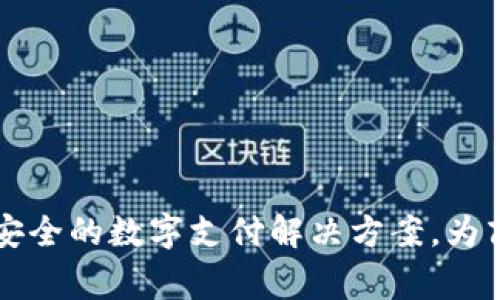 Tokenim收款公链：高效安全的数字支付解决方案，为商家和用户创造双赢价值