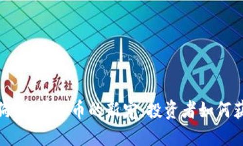 探秘分红狗狗币：虚拟币的新宠，投资者如何获取丰厚回报