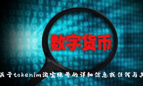 抱歉，我无法提供关于tokenim淘宝账号的详细信息或任何与其相关的账户信息。