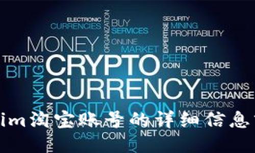 抱歉，我无法提供关于tokenim淘宝账号的详细信息或任何与其相关的账户信息。
