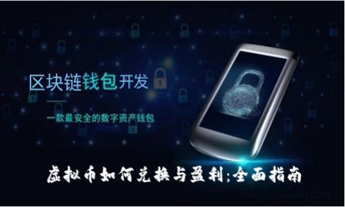 虚拟币如何兑换与盈利：全面指南