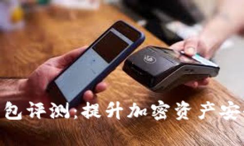 最新版Tokenim钱包评测：提升加密资产安全与便捷性的利器