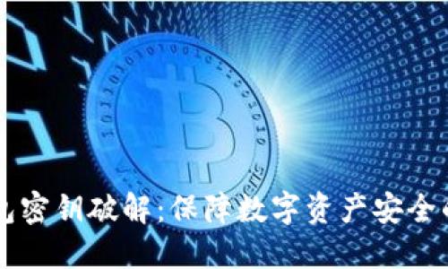 虚拟币钱包密钥破解：保障数字资产安全的全面指南