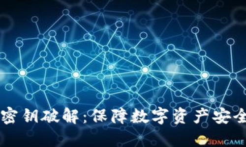虚拟币钱包密钥破解：保障数字资产安全的全面指南