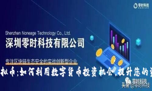 MOCD虚拟币：如何利用数字货币投资机会，提升您的资产价值