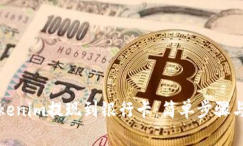 如何将Tokenim提现到银行卡：简单步骤与注意事项