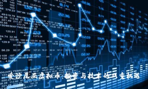 爱沙尼亚虚拟币：投资与技术的双重机遇