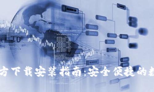 IM冷钱包官方下载安装指南：安全便捷的数字资产管理