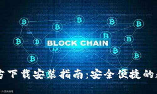 IM冷钱包官方下载安装指南：安全便捷的数字资产管理