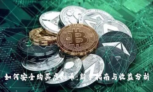 如何安全购买虚拟币：新手指南与收益分析