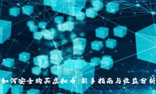 如何安全购买虚拟币：新手指南与收益分析