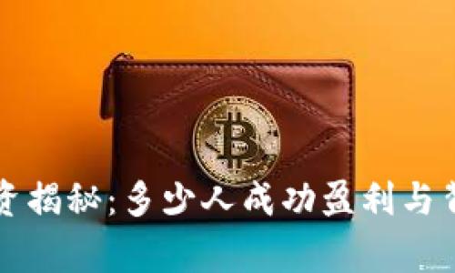 虚拟币投资揭秘：多少人成功盈利与背后的故事
