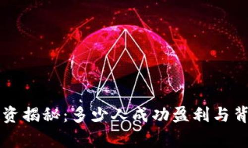 虚拟币投资揭秘：多少人成功盈利与背后的故事