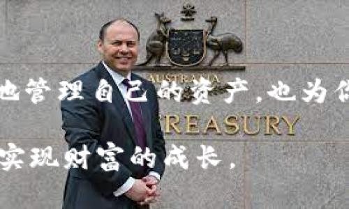 转入Tokenim的ETH教程 | 操作简单、快速、安全

ETH转入, Tokenim教程, 以太坊钱包, 加密货币交易, 去中心化应用/guanjianci

前言
在这个越来越数字化的时代，涉及到加密货币的交易和投资逐渐成为主流。以太坊（ETH）作为一种应用广泛的加密货币，吸引了大量投资者的关注。而Tokenim作为一个新兴的去中心化金融平台，为用户提供了非常便捷的服务。这篇教程旨在帮助用户了解如何将ETH安全高效地转入Tokenim，一步一步引导你完成这个过程。

什么是Tokenim？
Tokenim是一个专注于加密货币的去中心化金融（DeFi）平台。用户可以在上面进行各种操作，比如交易、借贷、流动性提供等。与其他中心化交易所不同，Tokenim的去中心化设计让用户能够完全掌控自己的资产，降低了资金被盗或被操控的风险。不过，要想在Tokenim上进行操作，首先需要将以太坊转入平台。

ETH的基本知识
以太坊的原生代币ETH不仅是进行交易的工具，还是支持平台上各种智能合约的基础。这使得ETH的转入和使用变得尤为重要。ETH具有一定的波动性，因此在转入的过程中，你的转账金额，以及转账时机，都可能影响你最终的资产配置。

步骤一：准备工作
在开始转入之前，首先需要确保你已经准备好了一些基本的工具和信息：
ul
    listrong以太坊钱包：/strong确保你拥有一个可以接收ETH的以太坊钱包，比如MetaMask、Trust Wallet等。/li
    listrongTokenim账户：/strong如果你还没有Tokenim账户，请访问Tokenim官方网站进行注册。注册过程中，务必保管好你的私钥和助记词。/li
    listrong以太坊网络：/strong你的钱包需确保与以太坊主网连接，任何问题都会导致转账失败。/li
/ul

步骤二：获取Tokenim的充值地址
登录Tokenim账户后，找到“充值”或“转入”选项。系统会显示一个以太坊的充值地址。这一步非常重要，因为这是你将ETH转入Tokenim的地址，务必确认其准确性。可以考虑将地址复制到文本编辑器中，避免错误的手动输入。

步骤三：从以太坊钱包转账
解锁你的以太坊钱包，例如MetaMask，然后找到“发送”功能。输入Tokenim平台提供的充值地址，然后输入你希望转入的ETH数量。在这里，一定要注意手续费（Gas费）的设定，尽量选择适合的Gas价，以确保交易能够快速确认。同时，确认金额后务必再核对一下地址与数量，确保没有出现差错。

支付与确认
发送ETH后，你可以在钱包中查看到交易的记录。此外，可以通过以太坊区块链浏览器（如Etherscan.io），使用你的交易哈希（Transaction Hash）来实时跟踪交易状态。确认交易状态为“成功”后，你可以回到Tokenim进行后续的操作。

交易的安全性与风险
在进行加密货币交易时，安全性始终是首要考虑的因素。请确保以下几点：
ul
    li选择信誉良好的钱包。/li
    li不要轻信来路不明的链接或信息，以免受到钓鱼攻击。/li
    li定期更换钱包密码，启用双重身份验证（2FA）等安全措施。/li
/ul
尽管ETH被认为是比较稳定的资产，市场波动依然存在，因此在进行任何投资决策之前，务必做好充分的市场分析。

传统与去中心化的结合
Tokenim的出现，可以看作是传统金融与现代去中心化金融结合的一种形式。在这个过程中，用户不仅可以享受传统银行取款的便利性，还能体验到去中心化的自主性。在Tokenim上，用户可以利用ETH进行各种金融活动，包括但不限于流动性挖矿、借贷、交易策略等，进一步提升收益。

常见问题与解决方案
在进行ETH的转入交易时，用户可能会遇到一些常见问题，以下是一些解决方案：
ul
    listrong交易未确认：/strong可能是Gas费过低导致。调整Gas价并重新提交交易。/li
    listrong充值地址错误：/strong确保复制粘贴地址时没有遗漏或错误。可以使用文本编辑器进行预留。/li
    listrongTokenim系统维护：/strong访问Tokenim的社交媒体或媒体公告，获取系统维护相关通知。/li
/ul

总结与个人经验分享
作为一个在加密货币领域摸索了一段时间的用户，我深知在转入ETH到Tokenim时的每一步都是非常重要的。在这条过程中，保持警觉和良好的习惯才能降低不必要的风险。此外，通过这次体验，我还意识到，去中心化的金融服务虽然很方便，但我们仍然要对自己的资金负责。
良好的资金管理和定义合理的策略才能最大化我们的收益，建议大家在投资的过程中，多多交流和学习，不盲目跟风，才是保护自己的最有效方法。

进一步探索Tokenim与以太坊生态
当你熟悉了如何将ETH转入Tokenim后，可以考虑进一步探索Tokenim平台的其他功能，比如参与流动性池、借贷服务等。这些功能不仅能帮助你更好地管理自己的资产，也为你的投资组合增添了多样性。在这个快速变化的市场中，抓住机会，才能在竞争中胜出。

总之，通过如上步骤中的详细介绍，这篇教程希望能帮助用户顺利将ETH转入Tokenim。希望每位用户都能在加密货币的世界中找到属于自己的位置，实现财富的成长。