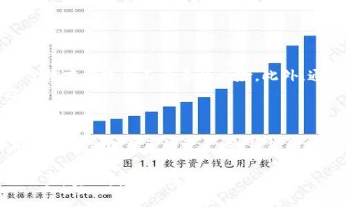 转入Tokenim的ETH教程 | 操作简单、快速、安全

ETH转入, Tokenim教程, 以太坊钱包, 加密货币交易, 去中心化应用/guanjianci

前言
在这个越来越数字化的时代，涉及到加密货币的交易和投资逐渐成为主流。以太坊（ETH）作为一种应用广泛的加密货币，吸引了大量投资者的关注。而Tokenim作为一个新兴的去中心化金融平台，为用户提供了非常便捷的服务。这篇教程旨在帮助用户了解如何将ETH安全高效地转入Tokenim，一步一步引导你完成这个过程。

什么是Tokenim？
Tokenim是一个专注于加密货币的去中心化金融（DeFi）平台。用户可以在上面进行各种操作，比如交易、借贷、流动性提供等。与其他中心化交易所不同，Tokenim的去中心化设计让用户能够完全掌控自己的资产，降低了资金被盗或被操控的风险。不过，要想在Tokenim上进行操作，首先需要将以太坊转入平台。

ETH的基本知识
以太坊的原生代币ETH不仅是进行交易的工具，还是支持平台上各种智能合约的基础。这使得ETH的转入和使用变得尤为重要。ETH具有一定的波动性，因此在转入的过程中，你的转账金额，以及转账时机，都可能影响你最终的资产配置。

步骤一：准备工作
在开始转入之前，首先需要确保你已经准备好了一些基本的工具和信息：
ul
    listrong以太坊钱包：/strong确保你拥有一个可以接收ETH的以太坊钱包，比如MetaMask、Trust Wallet等。/li
    listrongTokenim账户：/strong如果你还没有Tokenim账户，请访问Tokenim官方网站进行注册。注册过程中，务必保管好你的私钥和助记词。/li
    listrong以太坊网络：/strong你的钱包需确保与以太坊主网连接，任何问题都会导致转账失败。/li
/ul

步骤二：获取Tokenim的充值地址
登录Tokenim账户后，找到“充值”或“转入”选项。系统会显示一个以太坊的充值地址。这一步非常重要，因为这是你将ETH转入Tokenim的地址，务必确认其准确性。可以考虑将地址复制到文本编辑器中，避免错误的手动输入。

步骤三：从以太坊钱包转账
解锁你的以太坊钱包，例如MetaMask，然后找到“发送”功能。输入Tokenim平台提供的充值地址，然后输入你希望转入的ETH数量。在这里，一定要注意手续费（Gas费）的设定，尽量选择适合的Gas价，以确保交易能够快速确认。同时，确认金额后务必再核对一下地址与数量，确保没有出现差错。

支付与确认
发送ETH后，你可以在钱包中查看到交易的记录。此外，可以通过以太坊区块链浏览器（如Etherscan.io），使用你的交易哈希（Transaction Hash）来实时跟踪交易状态。确认交易状态为“成功”后，你可以回到Tokenim进行后续的操作。

交易的安全性与风险
在进行加密货币交易时，安全性始终是首要考虑的因素。请确保以下几点：
ul
    li选择信誉良好的钱包。/li
    li不要轻信来路不明的链接或信息，以免受到钓鱼攻击。/li
    li定期更换钱包密码，启用双重身份验证（2FA）等安全措施。/li
/ul
尽管ETH被认为是比较稳定的资产，市场波动依然存在，因此在进行任何投资决策之前，务必做好充分的市场分析。

传统与去中心化的结合
Tokenim的出现，可以看作是传统金融与现代去中心化金融结合的一种形式。在这个过程中，用户不仅可以享受传统银行取款的便利性，还能体验到去中心化的自主性。在Tokenim上，用户可以利用ETH进行各种金融活动，包括但不限于流动性挖矿、借贷、交易策略等，进一步提升收益。

常见问题与解决方案
在进行ETH的转入交易时，用户可能会遇到一些常见问题，以下是一些解决方案：
ul
    listrong交易未确认：/strong可能是Gas费过低导致。调整Gas价并重新提交交易。/li
    listrong充值地址错误：/strong确保复制粘贴地址时没有遗漏或错误。可以使用文本编辑器进行预留。/li
    listrongTokenim系统维护：/strong访问Tokenim的社交媒体或媒体公告，获取系统维护相关通知。/li
/ul

总结与个人经验分享
作为一个在加密货币领域摸索了一段时间的用户，我深知在转入ETH到Tokenim时的每一步都是非常重要的。在这条过程中，保持警觉和良好的习惯才能降低不必要的风险。此外，通过这次体验，我还意识到，去中心化的金融服务虽然很方便，但我们仍然要对自己的资金负责。
良好的资金管理和定义合理的策略才能最大化我们的收益，建议大家在投资的过程中，多多交流和学习，不盲目跟风，才是保护自己的最有效方法。

进一步探索Tokenim与以太坊生态
当你熟悉了如何将ETH转入Tokenim后，可以考虑进一步探索Tokenim平台的其他功能，比如参与流动性池、借贷服务等。这些功能不仅能帮助你更好地管理自己的资产，也为你的投资组合增添了多样性。在这个快速变化的市场中，抓住机会，才能在竞争中胜出。

总之，通过如上步骤中的详细介绍，这篇教程希望能帮助用户顺利将ETH转入Tokenim。希望每位用户都能在加密货币的世界中找到属于自己的位置，实现财富的成长。