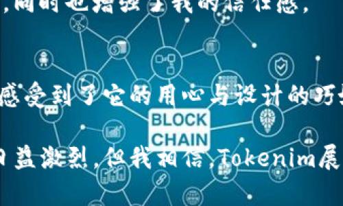   Tokenim冷钱包开箱体验：安全存储与数字资产管理的完美融合 / 

 guanjianci Tokenim, 冷钱包, 开箱体验, 数字资产, 安全存储 /guanjianci 

前言：数字资产保护的重要性
在如今这个数字化时代，越来越多的人开始将资金投入到加密货币和区块链技术中。无论你是新手还是老手，数字资产的安全存储始终是一个热门话题。随着各种黑客攻击和诈骗事件频繁发生，冷钱包作为一种安全存储方式，逐渐成为广大数字资产持有者的不二选择。Tokenim冷钱包便是在这样的市场需求中应运而生的。

Tokenim冷钱包的设计与特点
Tokenim冷钱包不仅在功能上满足用户需求，其设计也考虑到了用户体验。开箱过程中，包装精致，给人一种高端的感觉。拆开包装后，可以看到冷钱包本体、数据线以及附带的使用说明书，简单而直观。

从技术层面来说，Tokenim采用了先进的加密算法，确保用户资产的安全性。此外，它的离线存储特性意味着即使在网络环境不佳的情况下，用户的数据也不会受到威胁。这对于经常需要在不安网络环境中操作的用户来说，是一个巨大的优势。

开箱体验：第一手感受
在开箱的第一瞬间，Tokenim低调又不失奢华的外观就吸引了我的注意。手握冷钱包，其质感与重量给了人一种安全感，而操作界面则是清晰易懂。即使是第一次接触冷钱包的用户，也能轻松上手，减少了学习曲线的陡峭。

值得一提的是，Tokenim的设置过程令我颇感惊喜。用户只需按照说明书的指引进行简单的配置，就可以顺利完成初始设置。在这一过程中，冷钱包提供了友好的图形界面，实时反馈用户的操作，使得整个体验流畅而愉快。

安全性：保卫数字财富的盾牌
说到冷钱包，最重要的当然是安全性。Tokenim在这一点上可谓是不遗余力。冷钱包通过硬件安全模块来存储私钥，确保私钥不会在任何网络环境中暴露，让黑客无从下手。

个人在使用过程中，遇到了一些需要高频率出入的操作，比如参与某个新兴项目的ICO。在这个过程中，我采用冷钱包进行资产管理，虽然先前总是有些忐忑，但之后发现，其安全性彻底消除了我的担忧。在面临需要频繁操作时，Tokenim的优势逐渐体现出来，用户能够在完成交易的同时，确保数字资产的安全。

便携性与功能性并存
Tokenim冷钱包不仅小巧，便于携带，而且其功能却十分强大。用户可以随时随地对数字资产进行管理，无论是查看资产情况还是进行交易。这种便捷性显然是许多用户所追求的。像我这样的数字资产投资者，常常需要随时了解市场行情，而Tokenim的使用体验恰好满足了这一需求。

我曾经尝试在外旅行时随身携带Tokenim冷钱包，结果发现它的防水和防摔设计在旅行中给予了我很大的安全感。有一次，我在户外的不小心中将钱包掉落，经过一番检查后，我惊喜地发现冷钱包并未受到任何损害，这无疑给我增加了投资的信心。

用户体验：数字资产管理的简单化
我相信，任何一款产品的成功，最终都离不开用户体验的提高。Tokenim对用户需求的深刻理解，体现在它的每一个细节上。从简洁的接口设计，到直观的操作流程，使得即便是技术小白也能迅速上手。

例如，在我首次进行数字资产转移时，Tokenim提供的即时提示让我避免了许多不必要的步骤，只需遵循简洁的指引，即可顺利完成交易。这种设计的简约性，令我无形中减少了错误的风险，同时也提升了使用的愉悦感。

社区与支持：倾听用户的声音
在现代数字资产的世界中，用户社区的建设同样是至关重要的。Tokenim在这一方面也表现得颇为出色，建立了良好的用户支持系统，能够快速响应用户的需求。无论是技术上的疑问，还是使用过程中的困惑，社区总能给予及时和有效的解答。

在我使用过程中，不免有些小问题，但每当我在社区中发起讨论，总能看到热心用户和开发者的迅速回复。这种积极的互动，不仅解决了眼前的问题，同时也增强了我的信任感。

总结：值得信赖的数字资产存储解决方案
综上所述，Tokenim冷钱包以其卓越的安全性、用户友好的设计以及便携的功能，完全满足了我对数字资产存储的需求。从开箱的那一刻开始，我就感受到了它的用心与设计的巧妙。冷钱包在提供绝对安全的基础上，也使得交易与管理都变得更加简单、便利。

请记住，数字资产的价值在于其背后的真实应用。而为了保障这份价值，选择一个像Tokenim这样的冷钱包无疑是一个明智的投资。虽然市场竞争日益激烈，但我相信，Tokenim展现的出色品质与用户体验，注定将为它赢得一席之地。在未来的日子里，我将继续使用Tokenim冷钱包，最大程度地保护我的数字资产。