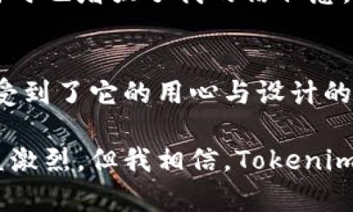   Tokenim冷钱包开箱体验：安全存储与数字资产管理的完美融合 / 

 guanjianci Tokenim, 冷钱包, 开箱体验, 数字资产, 安全存储 /guanjianci 

前言：数字资产保护的重要性
在如今这个数字化时代，越来越多的人开始将资金投入到加密货币和区块链技术中。无论你是新手还是老手，数字资产的安全存储始终是一个热门话题。随着各种黑客攻击和诈骗事件频繁发生，冷钱包作为一种安全存储方式，逐渐成为广大数字资产持有者的不二选择。Tokenim冷钱包便是在这样的市场需求中应运而生的。

Tokenim冷钱包的设计与特点
Tokenim冷钱包不仅在功能上满足用户需求，其设计也考虑到了用户体验。开箱过程中，包装精致，给人一种高端的感觉。拆开包装后，可以看到冷钱包本体、数据线以及附带的使用说明书，简单而直观。

从技术层面来说，Tokenim采用了先进的加密算法，确保用户资产的安全性。此外，它的离线存储特性意味着即使在网络环境不佳的情况下，用户的数据也不会受到威胁。这对于经常需要在不安网络环境中操作的用户来说，是一个巨大的优势。

开箱体验：第一手感受
在开箱的第一瞬间，Tokenim低调又不失奢华的外观就吸引了我的注意。手握冷钱包，其质感与重量给了人一种安全感，而操作界面则是清晰易懂。即使是第一次接触冷钱包的用户，也能轻松上手，减少了学习曲线的陡峭。

值得一提的是，Tokenim的设置过程令我颇感惊喜。用户只需按照说明书的指引进行简单的配置，就可以顺利完成初始设置。在这一过程中，冷钱包提供了友好的图形界面，实时反馈用户的操作，使得整个体验流畅而愉快。

安全性：保卫数字财富的盾牌
说到冷钱包，最重要的当然是安全性。Tokenim在这一点上可谓是不遗余力。冷钱包通过硬件安全模块来存储私钥，确保私钥不会在任何网络环境中暴露，让黑客无从下手。

个人在使用过程中，遇到了一些需要高频率出入的操作，比如参与某个新兴项目的ICO。在这个过程中，我采用冷钱包进行资产管理，虽然先前总是有些忐忑，但之后发现，其安全性彻底消除了我的担忧。在面临需要频繁操作时，Tokenim的优势逐渐体现出来，用户能够在完成交易的同时，确保数字资产的安全。

便携性与功能性并存
Tokenim冷钱包不仅小巧，便于携带，而且其功能却十分强大。用户可以随时随地对数字资产进行管理，无论是查看资产情况还是进行交易。这种便捷性显然是许多用户所追求的。像我这样的数字资产投资者，常常需要随时了解市场行情，而Tokenim的使用体验恰好满足了这一需求。

我曾经尝试在外旅行时随身携带Tokenim冷钱包，结果发现它的防水和防摔设计在旅行中给予了我很大的安全感。有一次，我在户外的不小心中将钱包掉落，经过一番检查后，我惊喜地发现冷钱包并未受到任何损害，这无疑给我增加了投资的信心。

用户体验：数字资产管理的简单化
我相信，任何一款产品的成功，最终都离不开用户体验的提高。Tokenim对用户需求的深刻理解，体现在它的每一个细节上。从简洁的接口设计，到直观的操作流程，使得即便是技术小白也能迅速上手。

例如，在我首次进行数字资产转移时，Tokenim提供的即时提示让我避免了许多不必要的步骤，只需遵循简洁的指引，即可顺利完成交易。这种设计的简约性，令我无形中减少了错误的风险，同时也提升了使用的愉悦感。

社区与支持：倾听用户的声音
在现代数字资产的世界中，用户社区的建设同样是至关重要的。Tokenim在这一方面也表现得颇为出色，建立了良好的用户支持系统，能够快速响应用户的需求。无论是技术上的疑问，还是使用过程中的困惑，社区总能给予及时和有效的解答。

在我使用过程中，不免有些小问题，但每当我在社区中发起讨论，总能看到热心用户和开发者的迅速回复。这种积极的互动，不仅解决了眼前的问题，同时也增强了我的信任感。

总结：值得信赖的数字资产存储解决方案
综上所述，Tokenim冷钱包以其卓越的安全性、用户友好的设计以及便携的功能，完全满足了我对数字资产存储的需求。从开箱的那一刻开始，我就感受到了它的用心与设计的巧妙。冷钱包在提供绝对安全的基础上，也使得交易与管理都变得更加简单、便利。

请记住，数字资产的价值在于其背后的真实应用。而为了保障这份价值，选择一个像Tokenim这样的冷钱包无疑是一个明智的投资。虽然市场竞争日益激烈，但我相信，Tokenim展现的出色品质与用户体验，注定将为它赢得一席之地。在未来的日子里，我将继续使用Tokenim冷钱包，最大程度地保护我的数字资产。