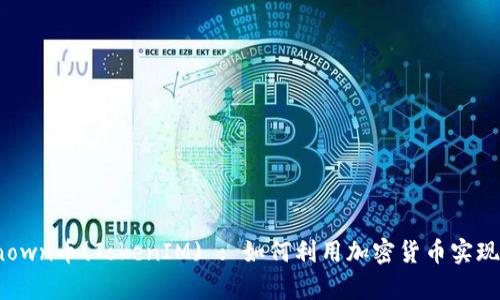KickUnknown币(TokenIM) : 如何利用加密货币实现财富增值