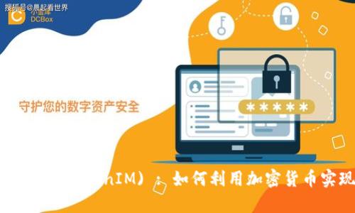KickUnknown币(TokenIM) : 如何利用加密货币实现财富增值